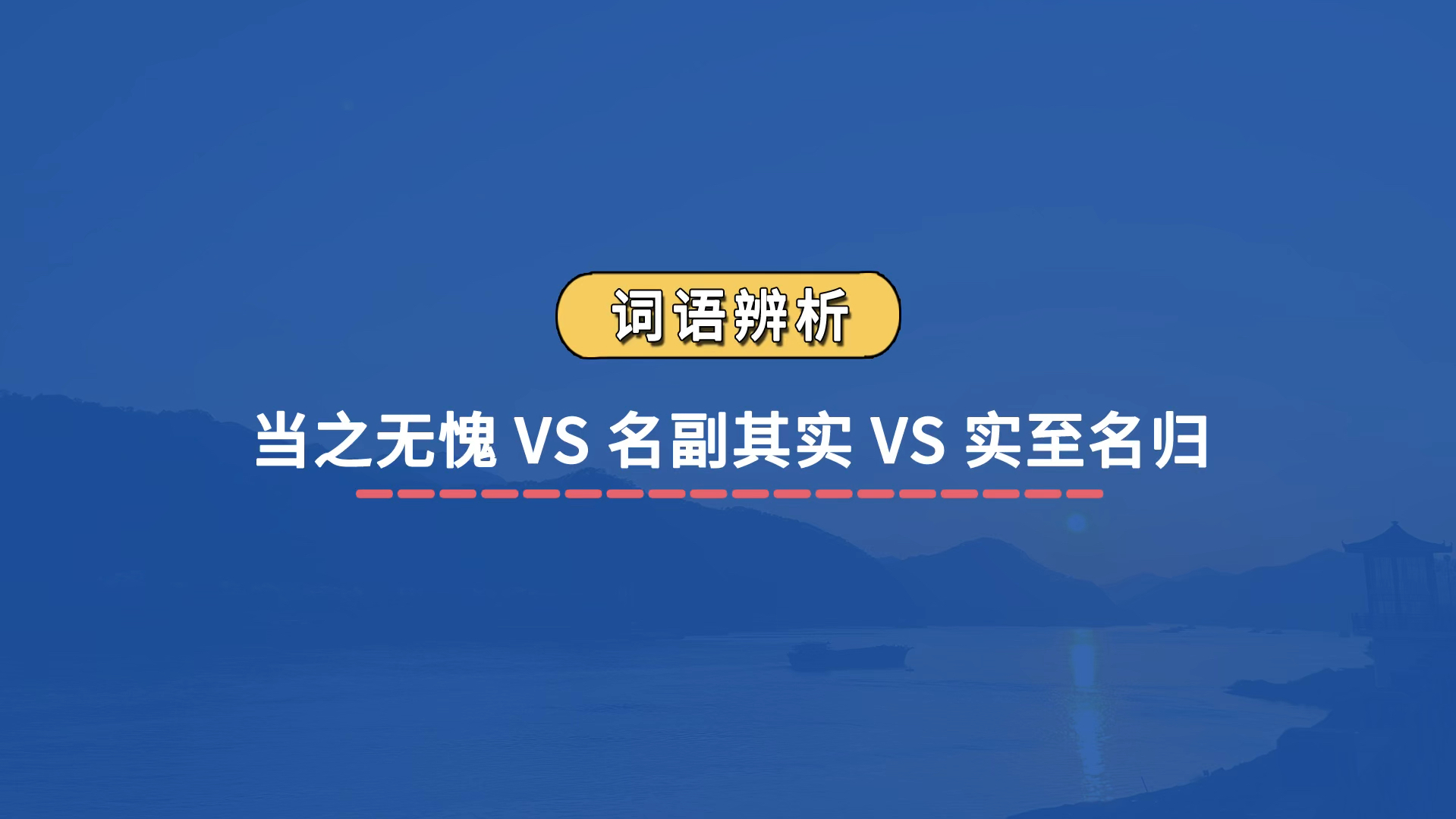 【成语辨析】当之无愧 VS 名副其实 VS 实至名归哔哩哔哩bilibili