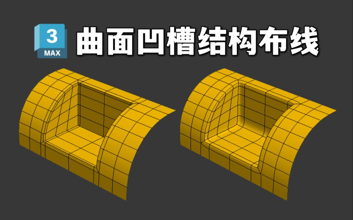 3dmax布线小技巧 | 曲面直角凹槽结构正确布线方法 | 知了cg课堂