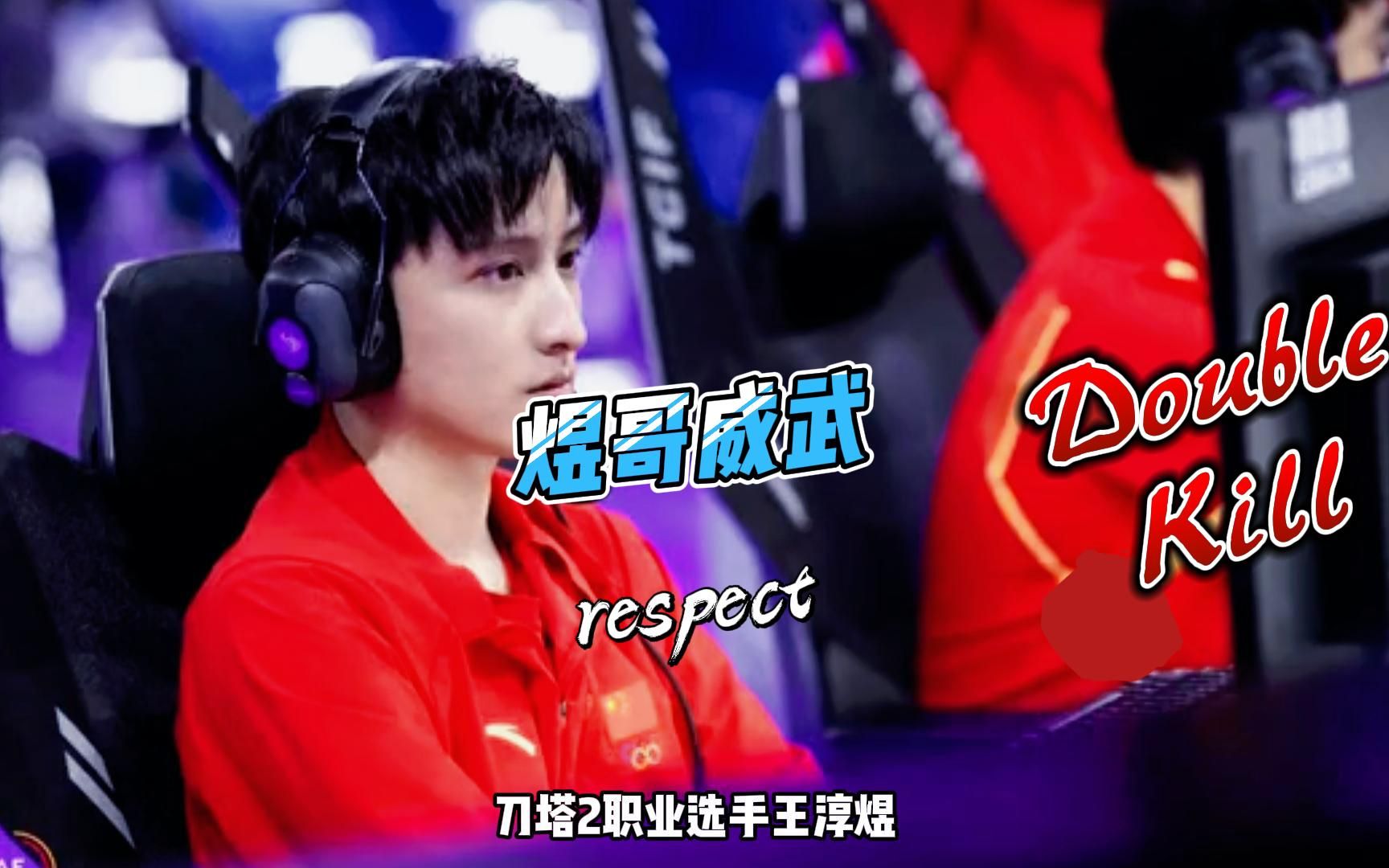 王淳煜玩星铁啦,为中国dota加油!