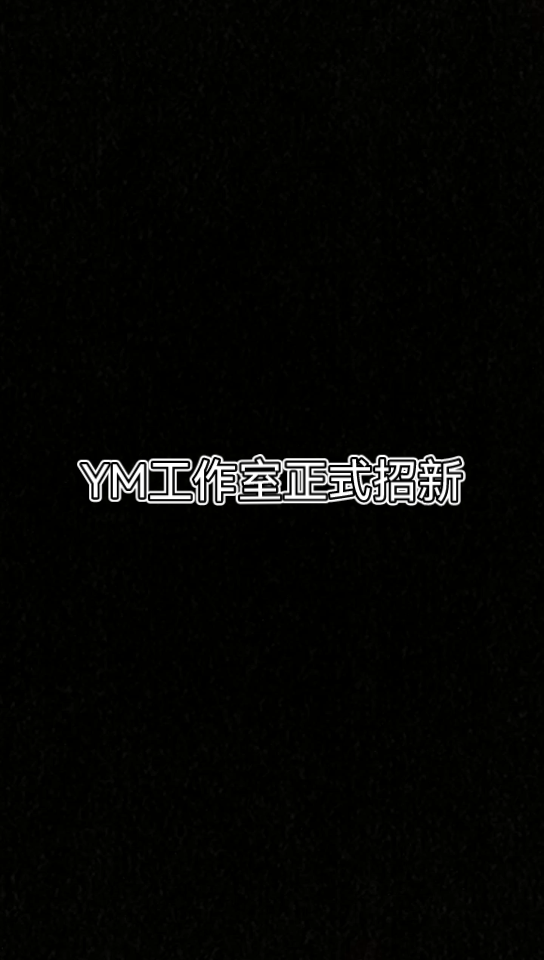 YM工作室招新通知哔哩哔哩bilibili