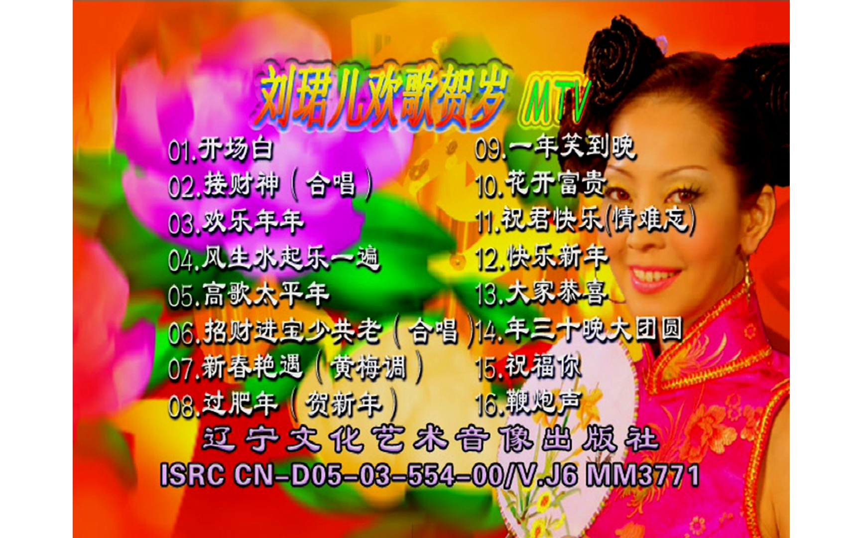 [图]【刘珺儿】《欢歌贺岁MTV》VCD MV