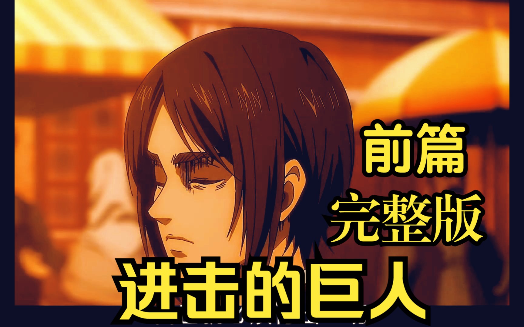 【4K完整】进击的巨人《完结篇》最终季part4完结篇