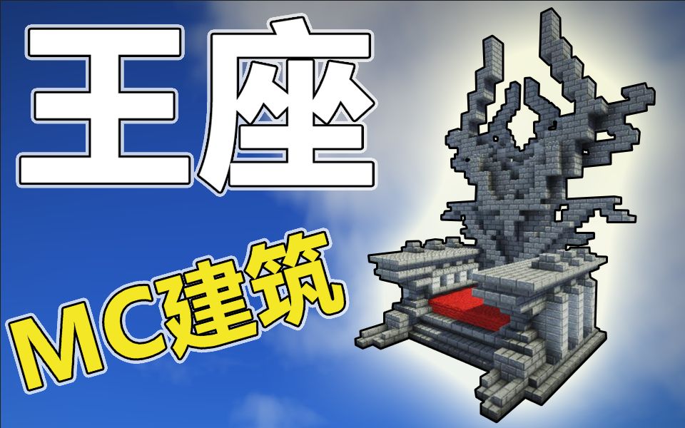 【鬼影mc建筑】教你做一个膜法王座![我的世界]