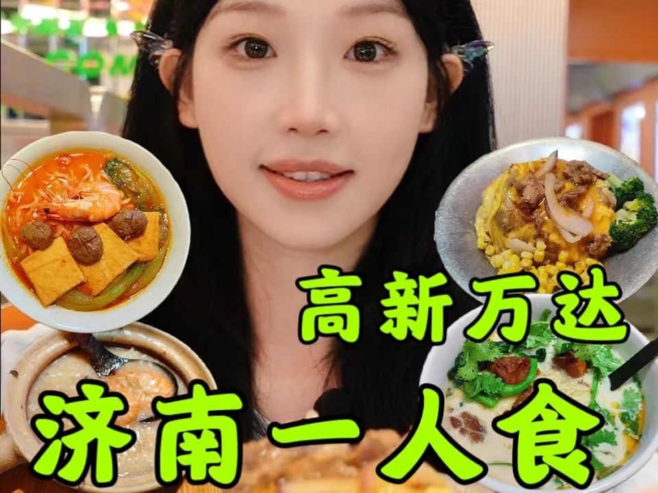 济南一人食餐厅合集!高新万达室内篇!哔哩哔哩bilibili