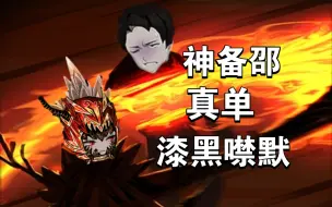 Video herunterladen: [废墟图书馆] 神备邵真单漆黑噤默 毫无卵用的原装被动