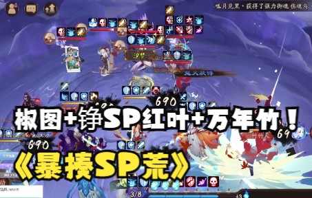 [图]【夜神月】铮SP红叶+万年竹+椒图 暴揍SP荒