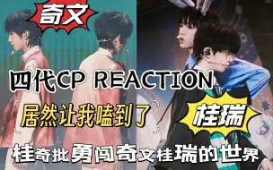 Download Video: 【桂瑞奇文CP向 RE】桂奇批勇闯桂瑞奇文！！在奇文的糖点合集里磕到桂奇是我最后的倔强。桂瑞居然让我嗑了好几口？？？