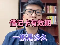 Video herunterladen: 借记卡有效期，一般是多久？