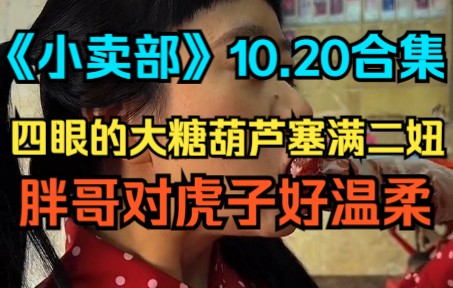 [图]《小卖部》10.20 四眼的大糖葫芦塞满二妞，四眼给二妞送花，胖哥对虎子好温柔（阿牛小卖部 冰糖小卖部 溜冰小卖部）