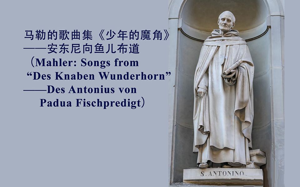 [图]6马勒_《少年的魔角》安东尼向鱼儿布道（Des Antonius von Padua Fischpredigt）