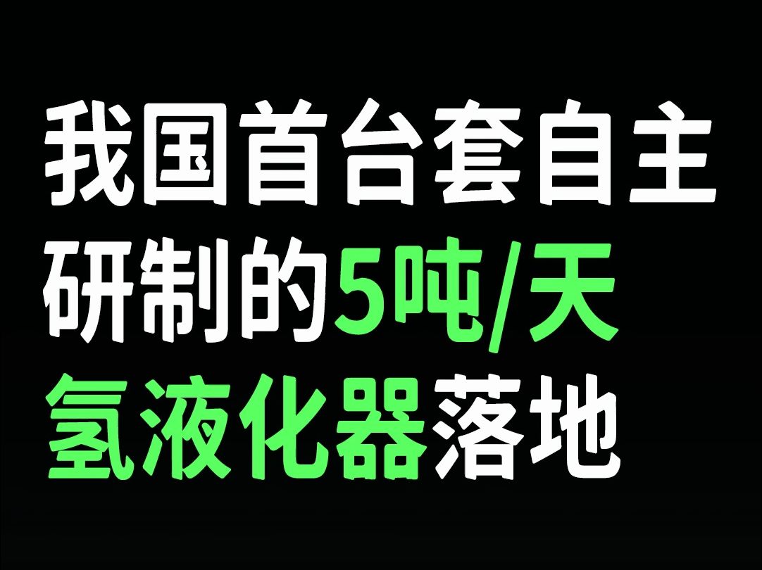 我国首台套自主研制的5吨/天氢液化器落地哔哩哔哩bilibili