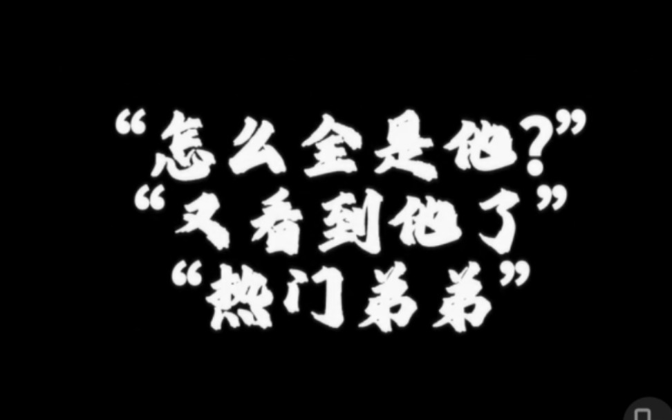 [图]请睁眼看世界||【张泽禹】||拧觉得他凭什么呢？