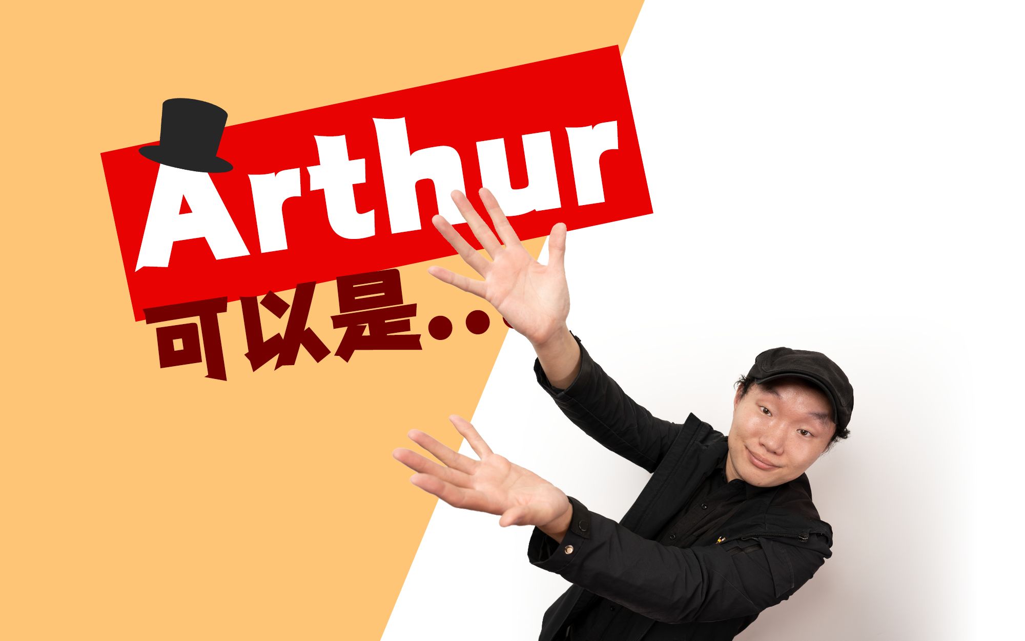 Arthur它有一个独特含义,今天终于了解【一口气说魔术】哔哩哔哩bilibili