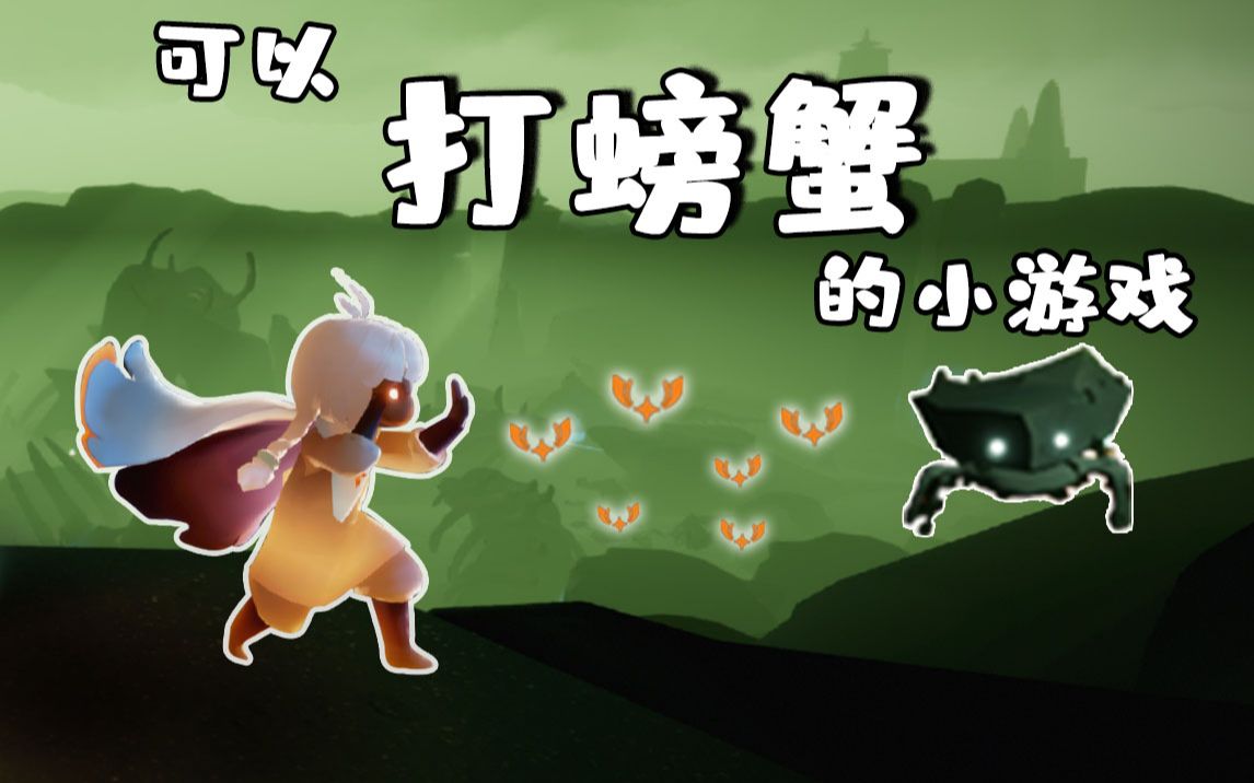 【光遇/小游戏】我做了一款可以"打螃蟹"的小游戏!_哔哩哔哩_bilibili