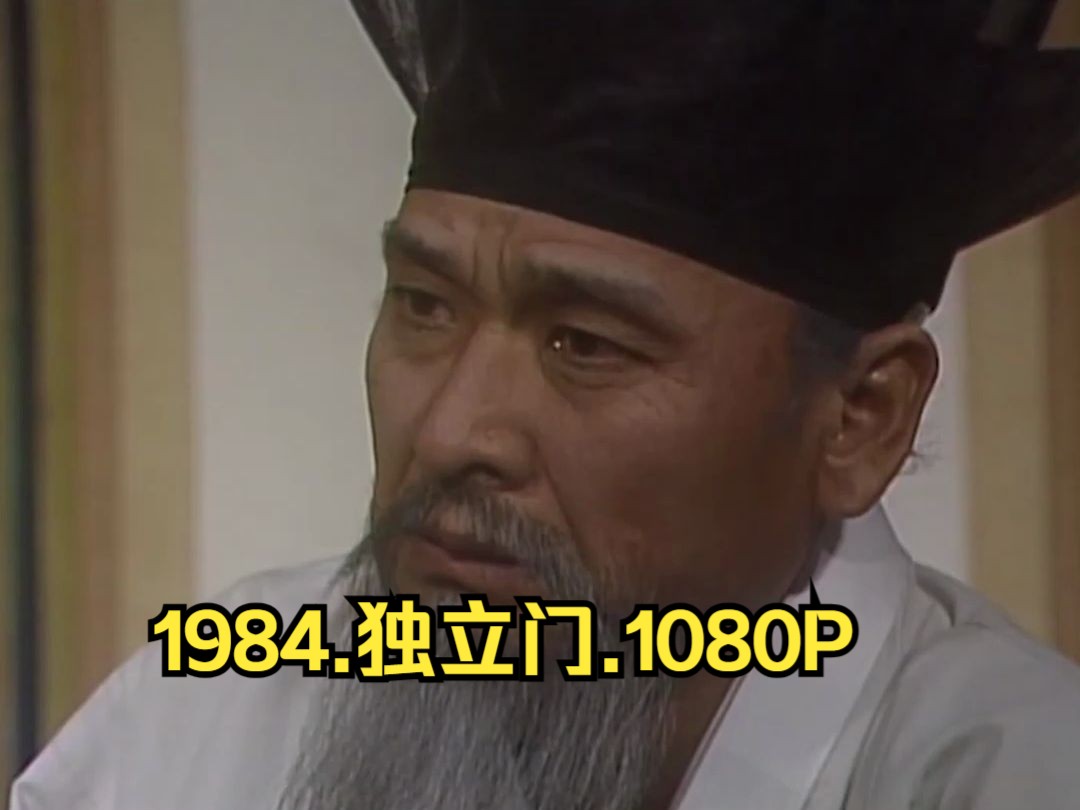 1984.经典韩剧.独立门.高清韩语1080.无字.44集全哔哩哔哩bilibili