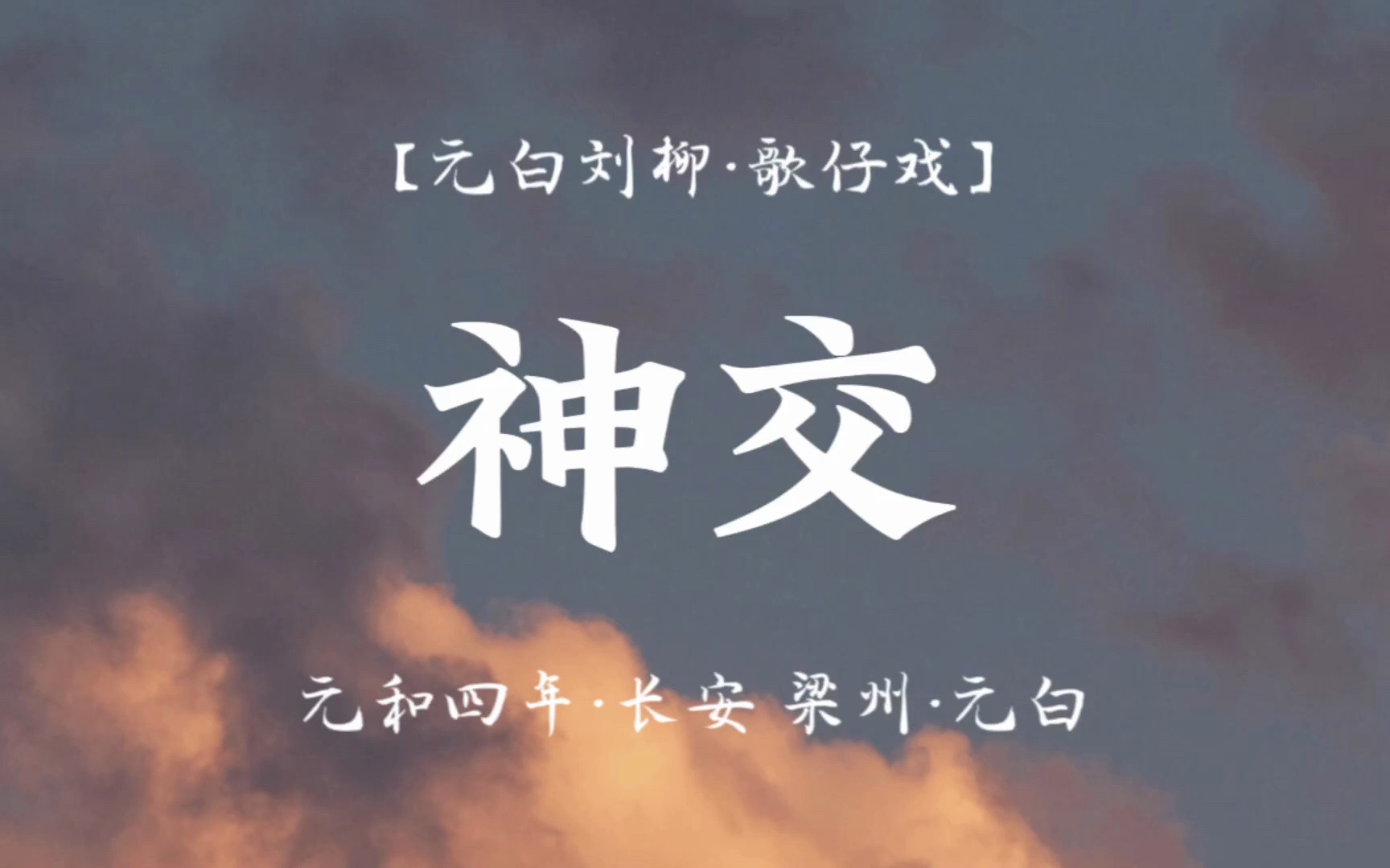 【歌仔戏原创剧本丨元白刘柳】神交[擎天双骄]哔哩哔哩bilibili