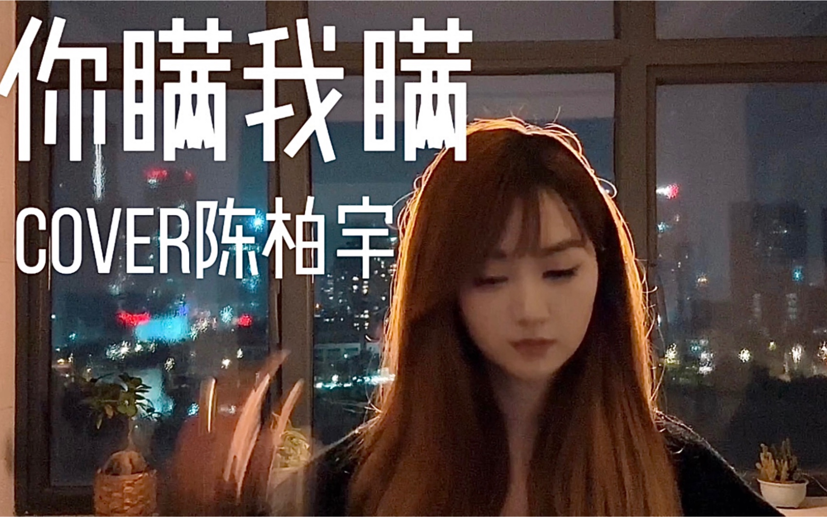 [图]<你瞒我瞒>的感情还有什么意思？cover陈柏宇 粤语女key翻唱