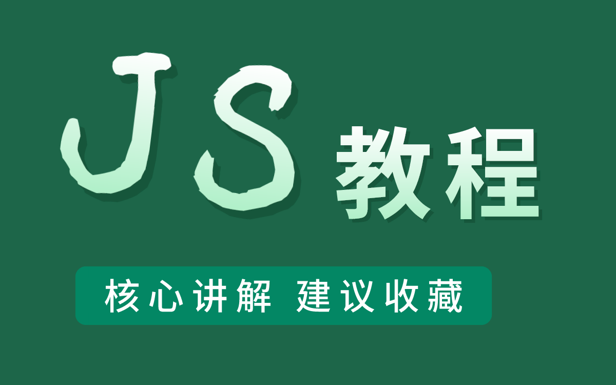 JavaScript核心讲解 | JS视频教程【建议收藏】哔哩哔哩bilibili