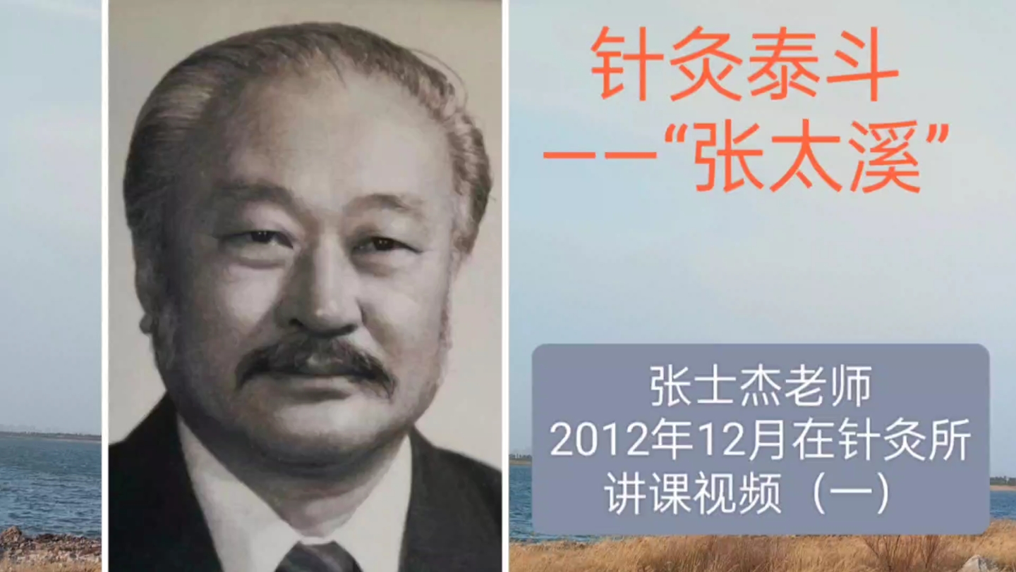 针灸泰斗"张太溪"张士杰老师2012年12月在针灸所讲课视频(一)
