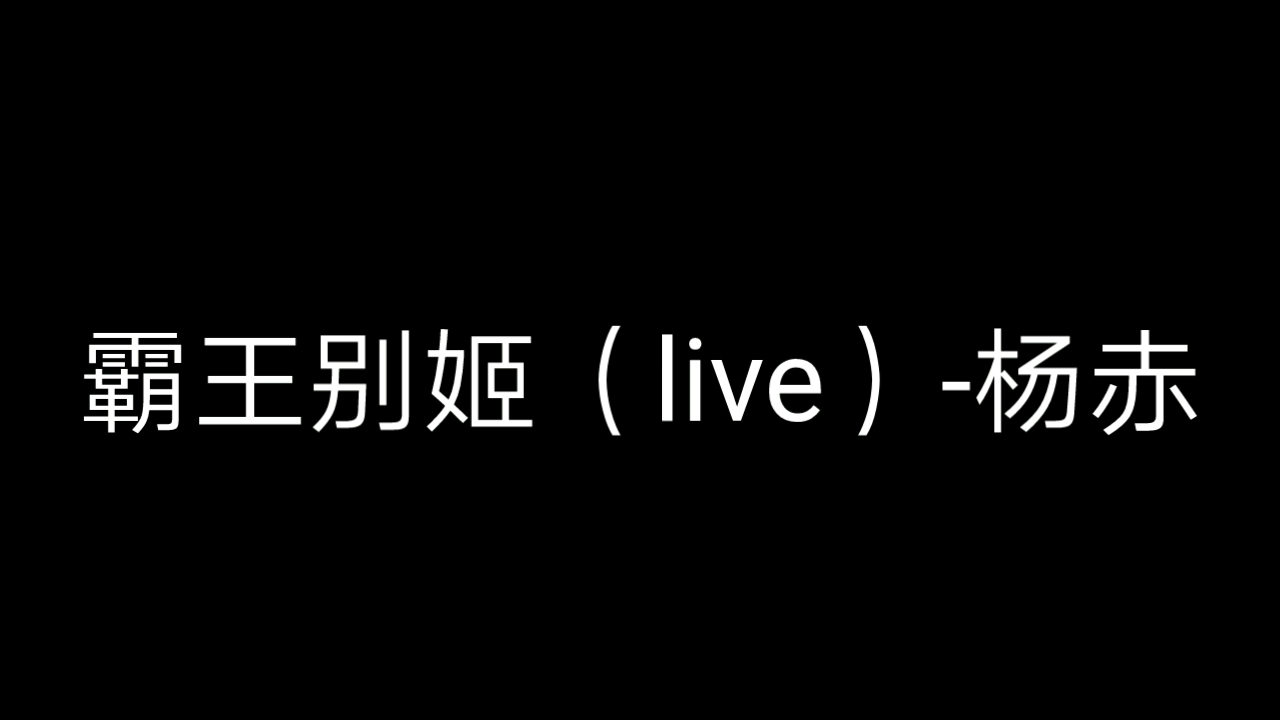 霸王别姬(live)杨赤哔哩哔哩bilibili