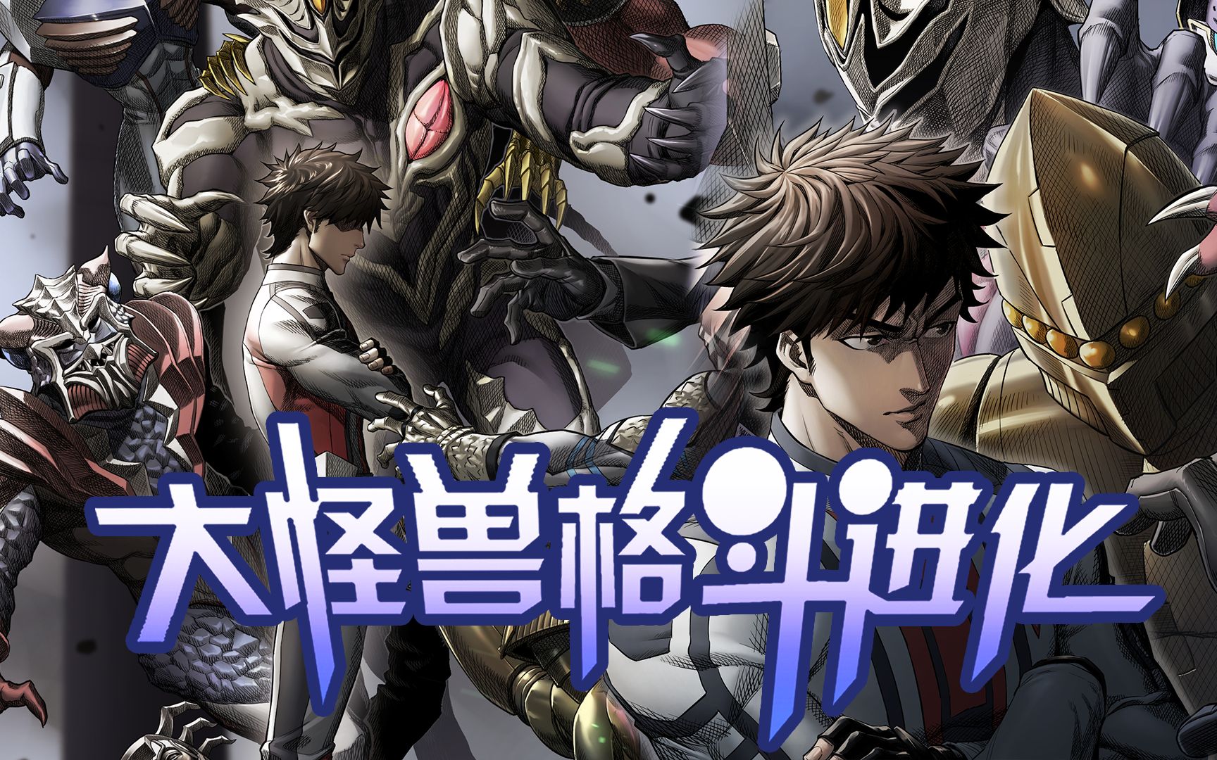 《大怪兽格斗进化》漫画片段