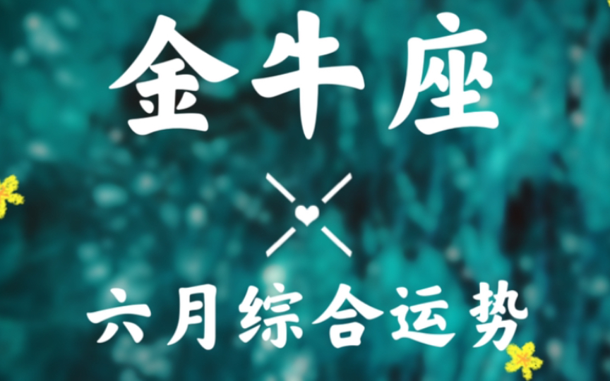 金牛座六月超详细综合运势播报“收获快乐!成长与扩张”哔哩哔哩bilibili