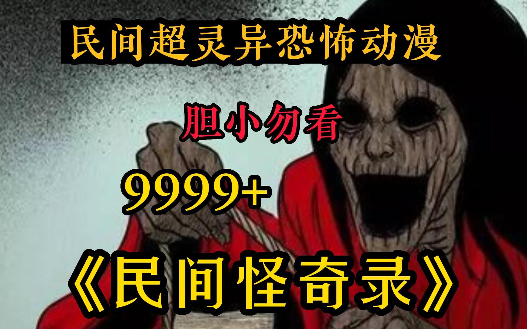 [图]【民间超灵异怪谈】看完背后发麻！一口气看完《民间怪奇录》9999件民间真实怪谈，我敢保证没人撑到第二个故事！