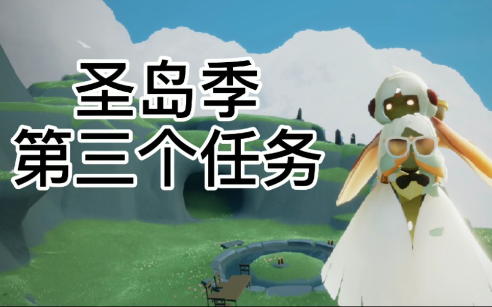 活动作品花sky光遇圣岛季假日季先祖第三个节点任务