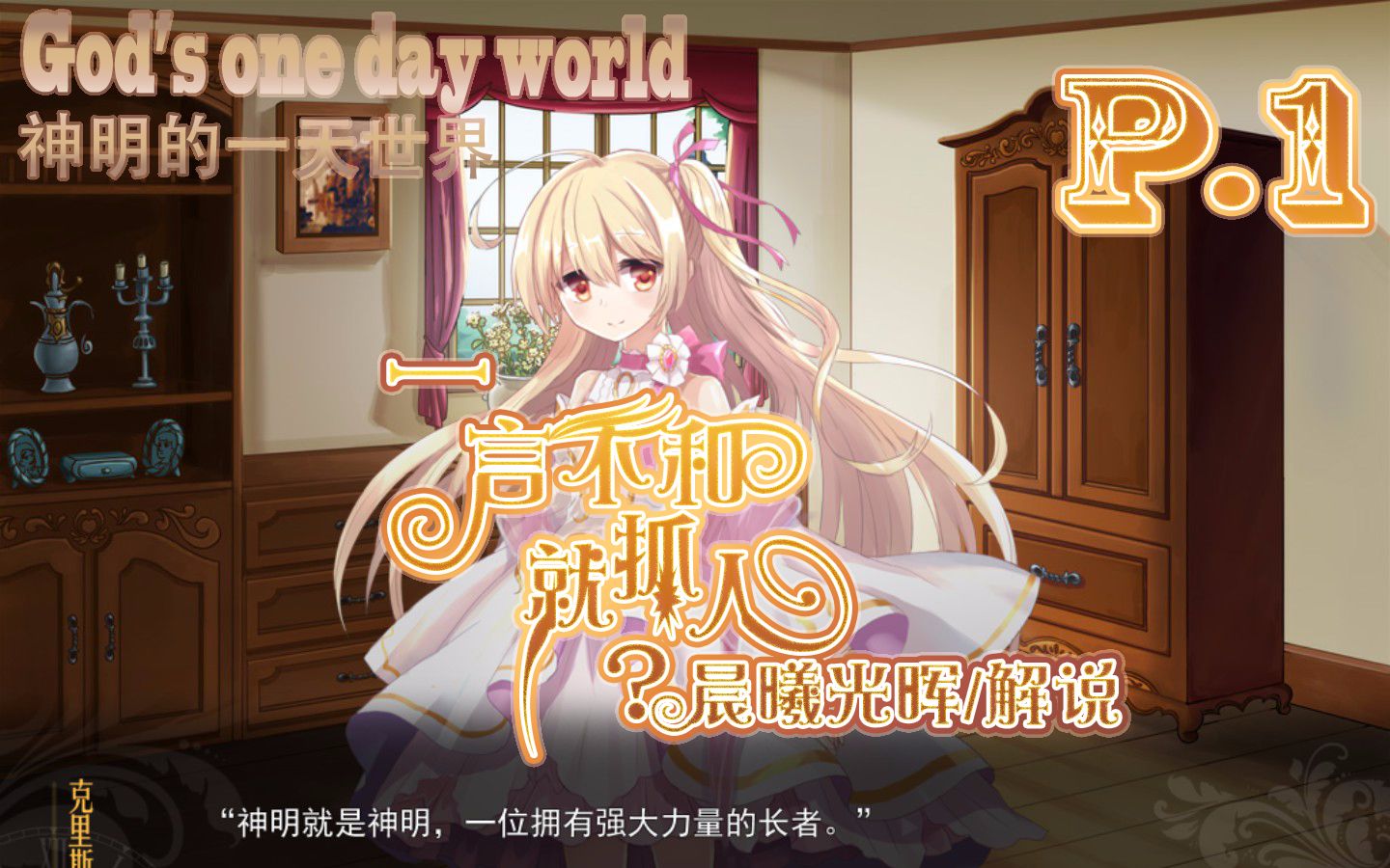 神明的一天世界(gods one day world)晨曦光晖解说视频#1·=一言不合