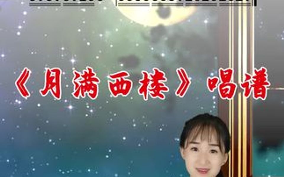 经典歌曲《月满西楼》简谱视唱哔哩哔哩bilibili