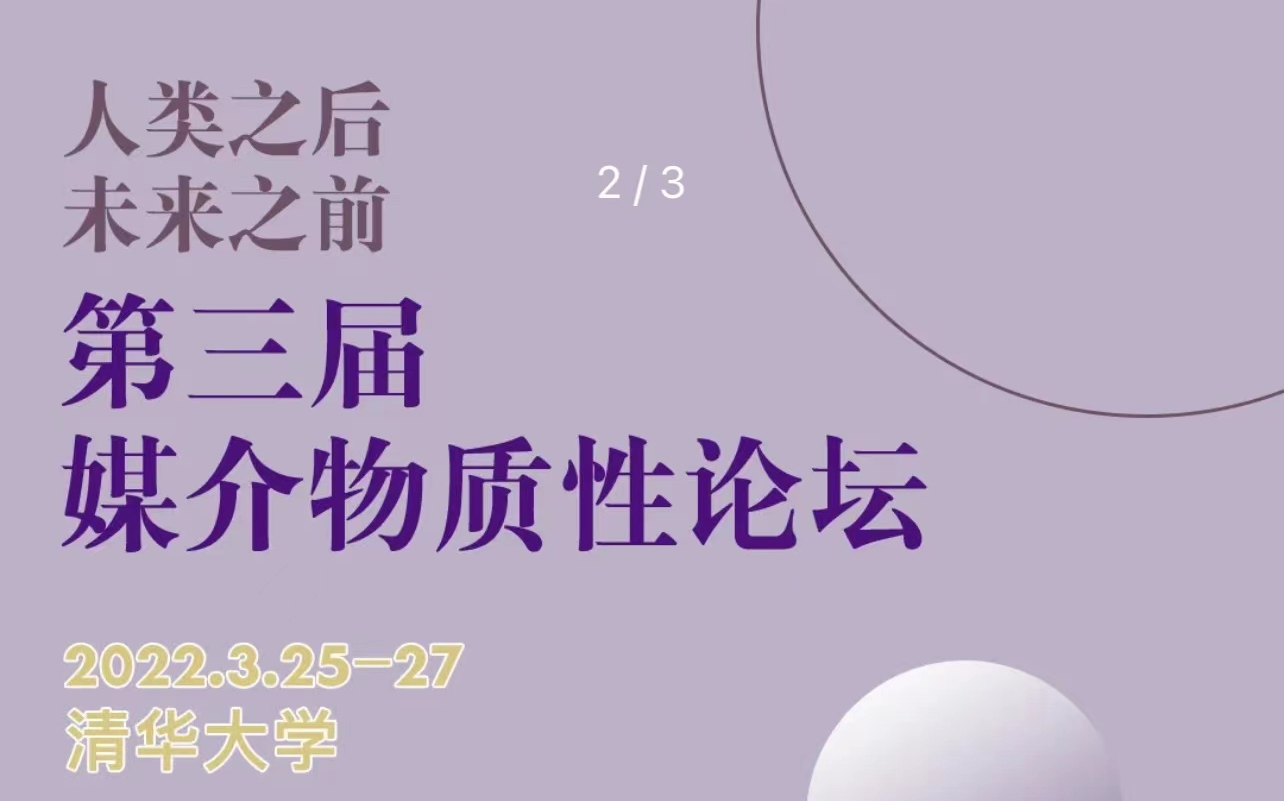 “媒介性、技术与后人类”世界媒介现象学协会第23届年会联合论坛哔哩哔哩bilibili