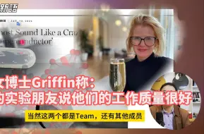 美女科学家劳伦斯伯克利实验室Griffin博士，称可爱呆和牛剑渣实验很出色，但主流对LK-99仍然不屑一顾，但机会是留给冒险家的，因为新世界是冒险家发现的