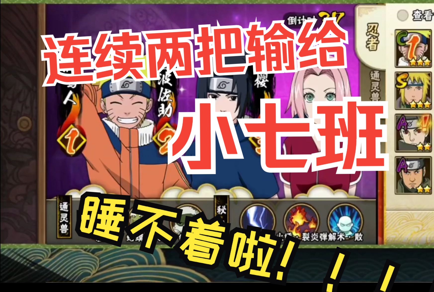 【火影石原】影二连续输给两把小七班会睡不着觉吗?笑死我啦!