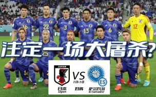 Download Video: 【麒麟杯】日本VS萨尔瓦多比赛前瞻“令人头皮发麻的豪华阵容！”