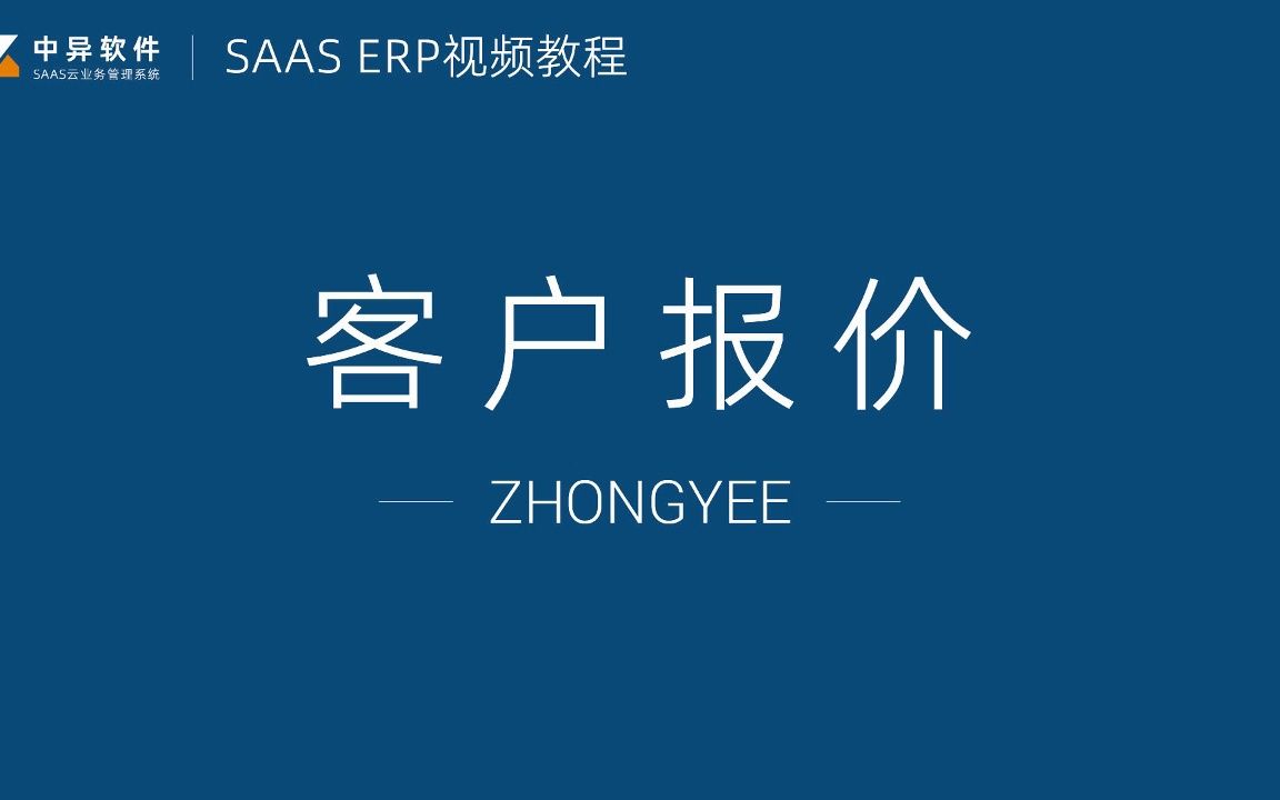 【软件教程】ERP客户报价,客户管理,喷绘印刷生产,中小企业管理软件,企业信息化管理,中异软件教程哔哩哔哩bilibili