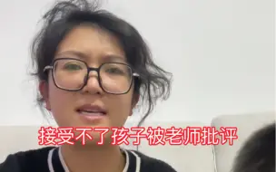 Tải video: 作为老师，我接受不了自己孩子被其他老师批评