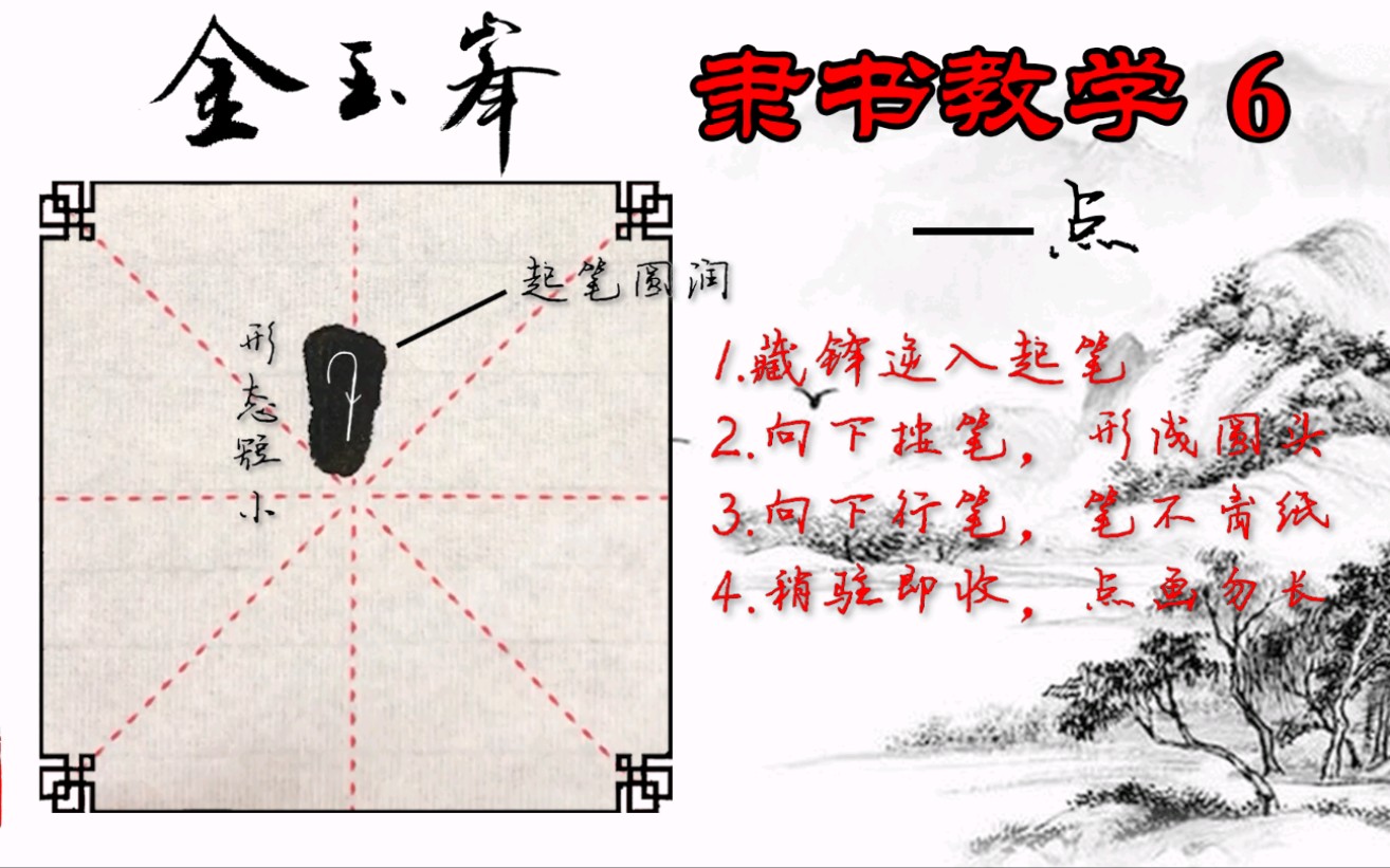 [图]隶书教学基础笔画之“点”