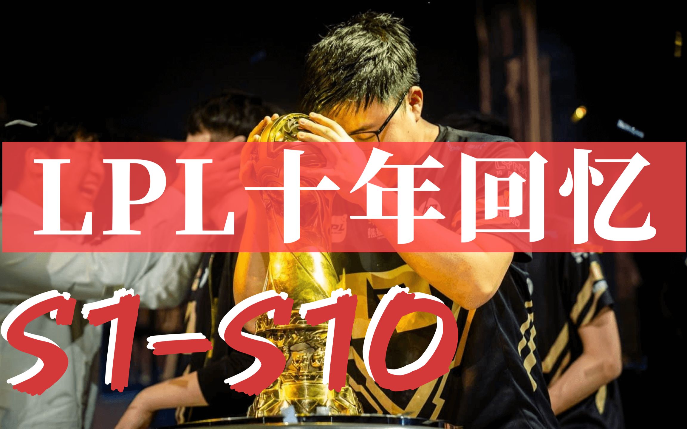 上100个视频+自制1个网站带你回忆LPL走过的"10"年哔哩哔哩bilibili