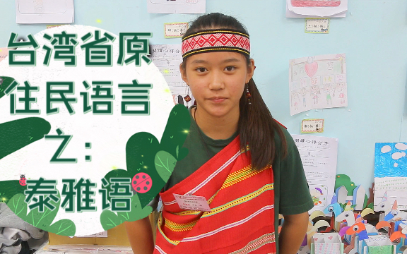 台湾省原住民语言之泰雅族的语言基本句型数词亲属称谓