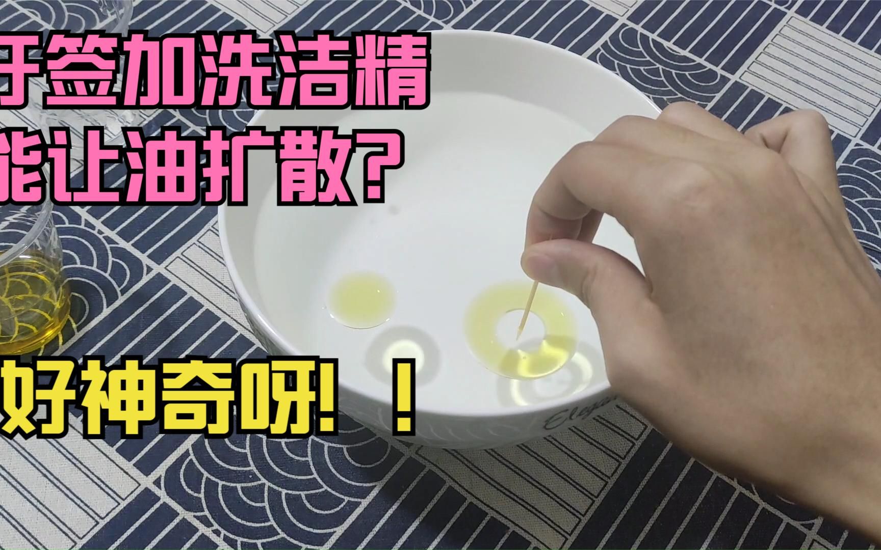 [图]牙签加洗洁精，竟然能让食用油扩散？针竟然能漂浮在水面上？