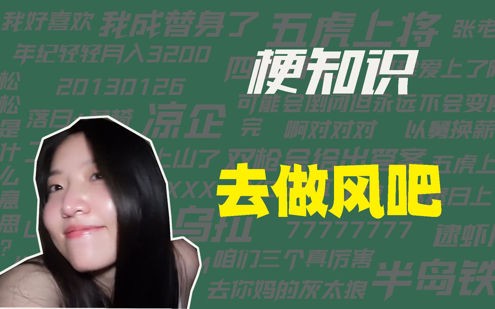 【梗知识】去做风吧是什么意思?哔哩哔哩bilibili