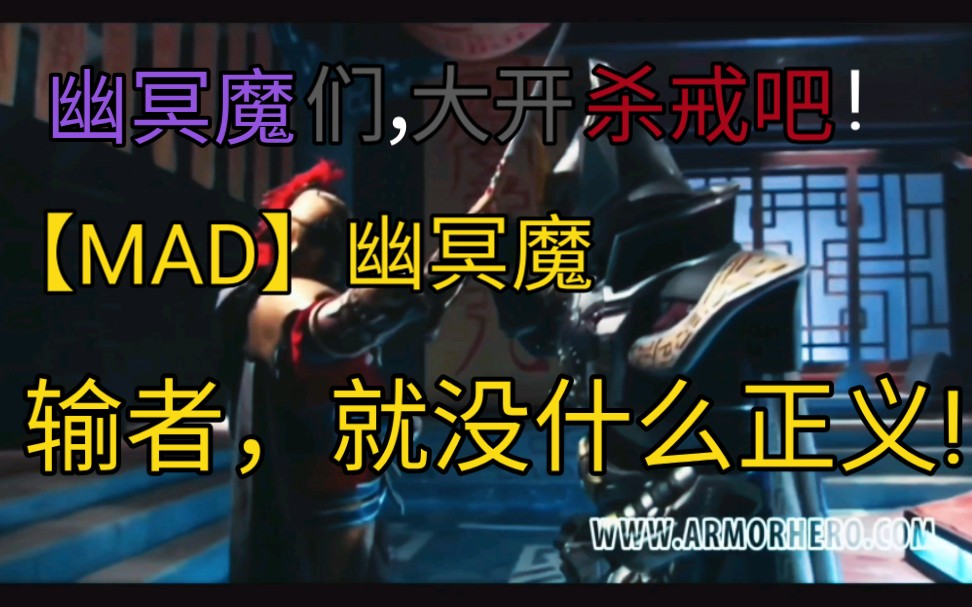 【MAD】醒来吧!幽冥魔们!哔哩哔哩bilibili