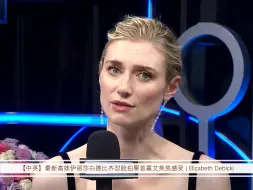 Download Video: 【中英】最新高妹伊丽莎白德比齐怼脸拍聊首赢艾美奖感受 | Elizabeth Debicki