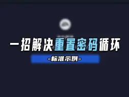 Download Video: 【解决示例】近期apex凭证过期重置密码循环