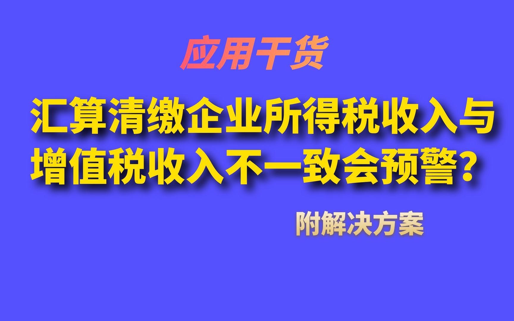 汇算清缴企业所得税收入与增值税收人不一致会预警?附解决办法哔哩哔哩bilibili