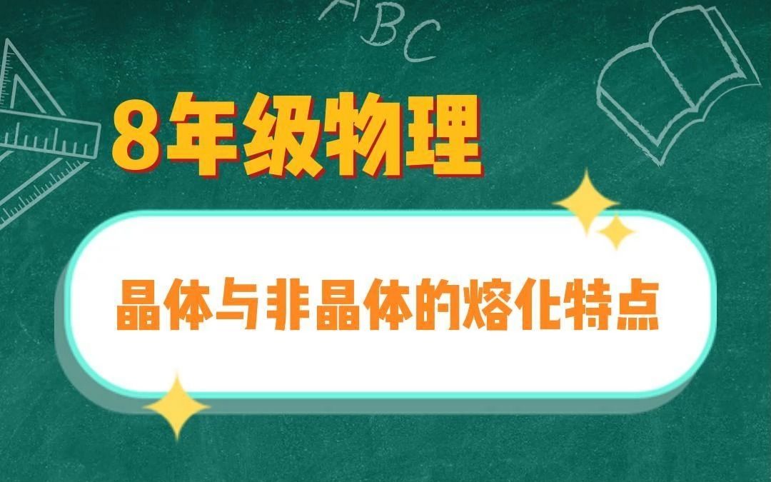 8年级物理晶体与非晶体的熔化特点哔哩哔哩bilibili