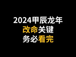 Download Video: 2024年开始的甲辰龙年不是九紫离火运，而是金九运