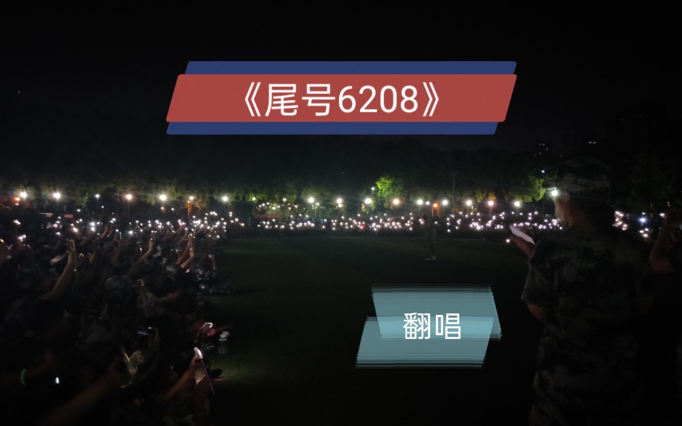 [图]【华中大】军训翻唱严浩翔的《尾号6208》，谁的DNA动了～