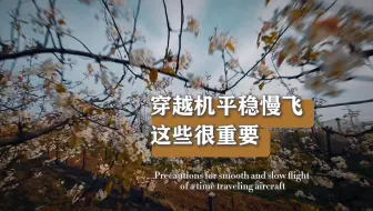 穿越机如何平稳慢飞，油门太灵敏，调节rate曲线～
