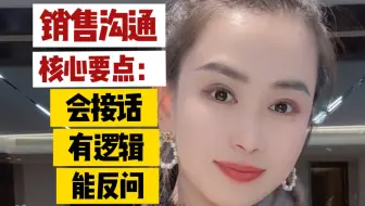 思维逻辑不缜密，表达混乱，反应慢的销售必听